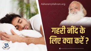Gehri Neend Kaise aye| How to cure Insomnia in Hindi [Mantra]
