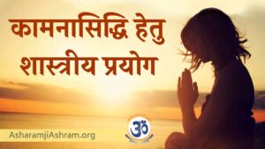 Manokamna Purti Ke Upay aur Mantra [Fulfil Your Wishes] in Hindi